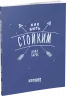 Як бути стійким. Анна Барнс. Мотиватори (Рос) Фабула ФБ721012Р (9786170963888) (429633)