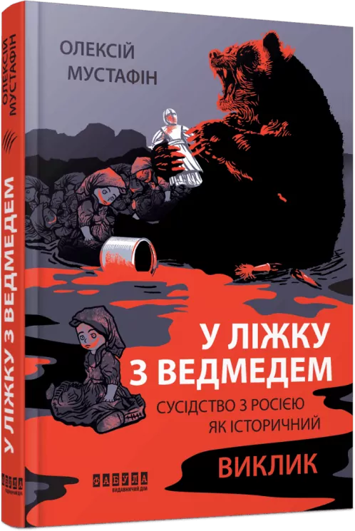 У ліжку з ведмедем. Олексій Мустафін (Укр) Фабула (9786175223178) (519633)