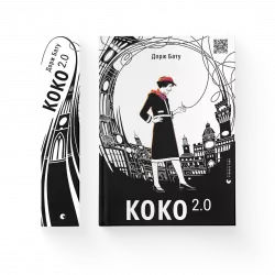Коко 2.0. Книга 2 (Укр) Видавництво Старого Лева 172685 (9789664480328) (479733)