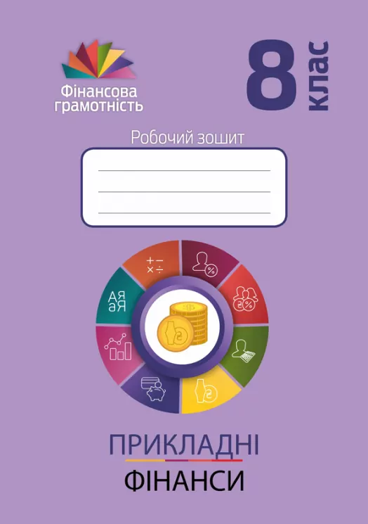 Фiнансова грамотність 8 клас. Робочий зошит. Прикладні фінанси (Укр) Мандрівець (9789669441621) (481434)