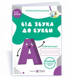 Від звука до букви. Робочий зошит з навчання грамоти для дітей 5-6 років (Укр) ПІП (9789660732506) (482134)