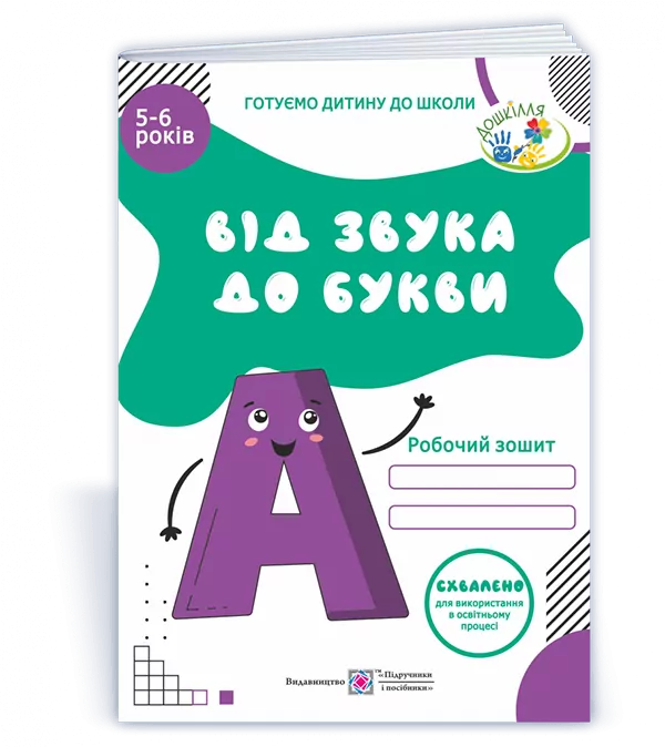 Від звука до букви. Робочий зошит з навчання грамоти для дітей 5-6 років (Укр) ПІП (9789660732506) (482134)