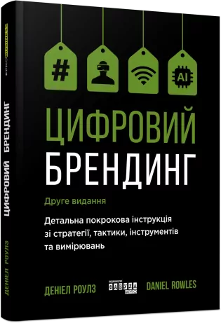 E-BOOK. Цифровий брендинг. Деніел Роулз (Укр) Фабула ФБ1056141У (9786170964946) (443034)