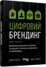 E-BOOK. Цифровий брендинг. Деніел Роулз (Укр) Фабула ФБ1056141У (9786170964946) (443034)