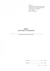 Книга видачі зброї та боєприпасів. Додаток 5 до наказу №569 МОУ. А4 формат. 100 сторінок, м'яка обкладинка. Зірка (523834)