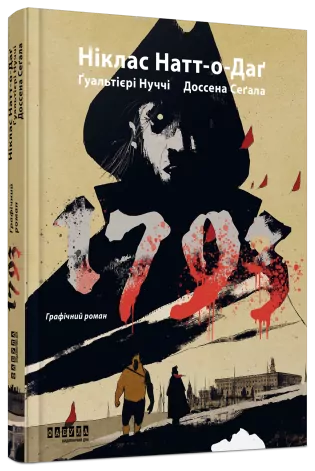 1793. Графічний роман. Ніклас Натт-о-Даґ, Джуліо Ґуальтієрі, Марко Нуччі (Укр) Фабула (9786175221396) (504434)