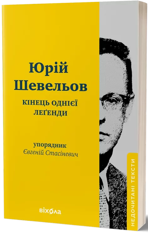 Кінець однієї леґенди. Есеї та статті – Шевельов Ю. (Укр) Віхола (9786178517144) (524734)