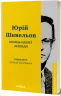 Кінець однієї леґенди. Есеї та статті – Шевельов Ю. (Укр) Віхола (9786178517144) (524734)