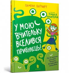 У мою вчительку вселився прибулець! Памела Бутчарт (Укр) Артбукс (9786177940332) (455334)