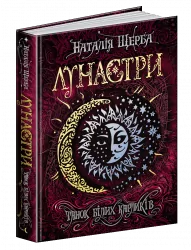 Лунастри. Танок білих карликів. Книга 4 (Укр) Школа (9789664296127) (347034)