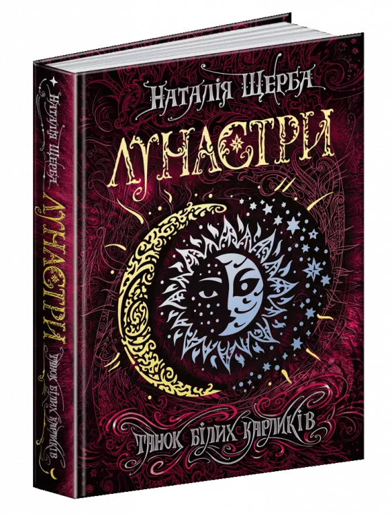 Лунастри. Танок білих карликів. Книга 4 (Укр) Школа (9789664296127) (347034)