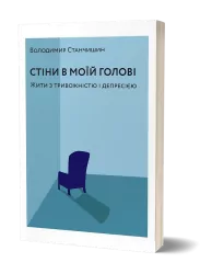 Стіни в моїй голові. Жити з тривожністю і депресією – Володимир Станчишин (Укр) Віхола (9786177960026) (507634)