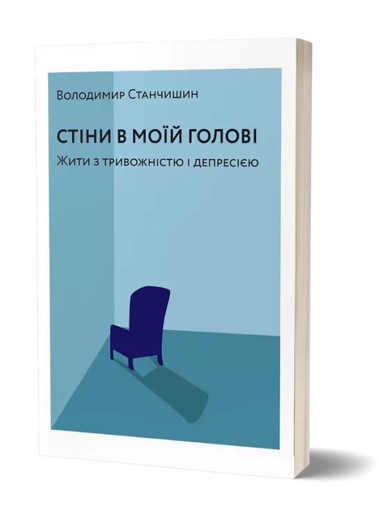 Стіни в моїй голові. Жити з тривожністю і депресією – Володимир Станчишин (Укр) Віхола (9786177960026) (507634)