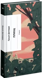Плющ. Деледда Грація (Укр) Ще одну сторінку (9786175222508) (518934)