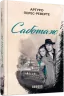 E-BOOK. Саботаж. Артуро Перес-Реверте (Укр) ФБ1056109У Фабула (9786170962607) (430635)