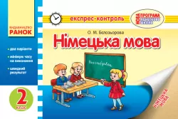 Експрес-контроль Німецька мова 2 клас (Укр) Нова програма Ранок И18793УН (9786170906472) (130935)