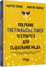 E-BOOK. Посібник The Financial Times зi стратегiї для соцiальних медiа. Мартін Томас (Укр) Фабула ФБ1056137У (9786170964915) (443035)