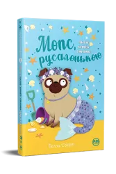 Мопс, який хотів стати русалонькою. (кн. 5). Свіфт Б. (Укр) Рідна Мова (9786178280338) (505335)
