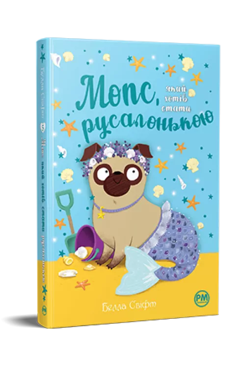 Мопс, який хотів стати русалонькою. (кн. 5). Свіфт Б. (Укр) Рідна Мова (9786178280338) (505335)