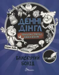 Фантастичні винаходи Блискучий Болід Денні Дінгл Книга 1. Енджі Лейк (Укр) Талант (9789669356536) (346235)
