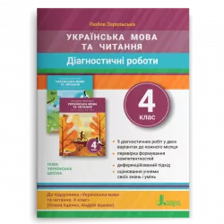 НУШ Українська мова та читання 4 клас. Діагностичні роботи (Укр) Літера (9789669453006) (467235)