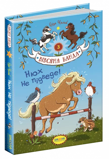 Вівсяна банда Нюх не підведе Книга 3 Суза Кольб (Укр) Школа (9789664294109) (297435)