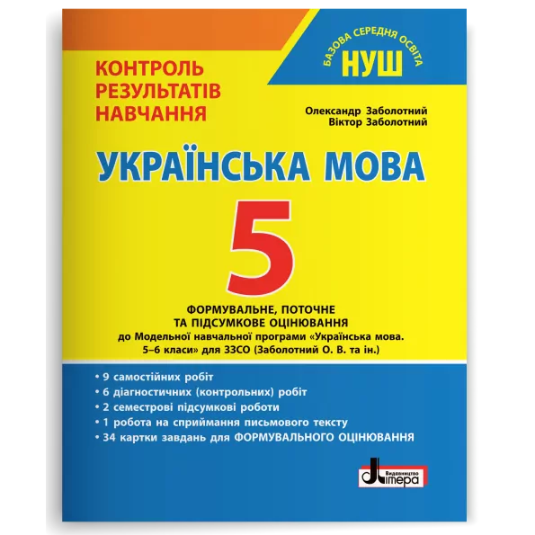 НУШ Українська мова 5 клас. Формувальне, поточне та підсумкове оцінювання. Заболотний О., Заболотний В. (Укр) Літера (9789669453655) (497835)