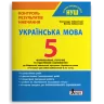 НУШ Українська мова 5 клас. Формувальне, поточне та підсумкове оцінювання. Заболотний О., Заболотний В. (Укр) Літера (9789669453655) (497835)