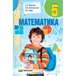 Підручник Математика 5 клас Мерзляк А.Г. (Укр) Гімназія (9789664742143) (299735)