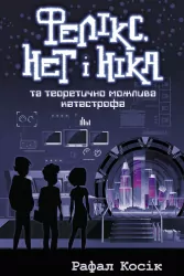 Фелікс, Нет і Ніка та теоретично можлива катастрофа. Книга 2 (Укр) АССА (9786177660483) (342536)