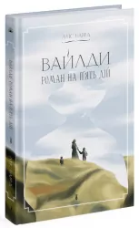 Вайлди: роман на п'ять дій – Баярд Луїс (Укр) Ще одну сторінку (9786175225516) (524036)