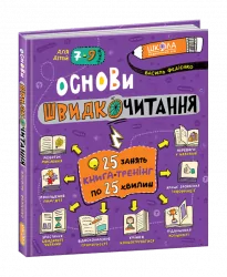 Основи швидкочитання. Федієнко В. (Укр) Школа (9789664297292) (444136)