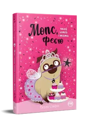 Мопс, який хотів стати феєю. Книжка 6. Свіфт Б. (Укр) Рідна Мова (9786178280345) (505336)