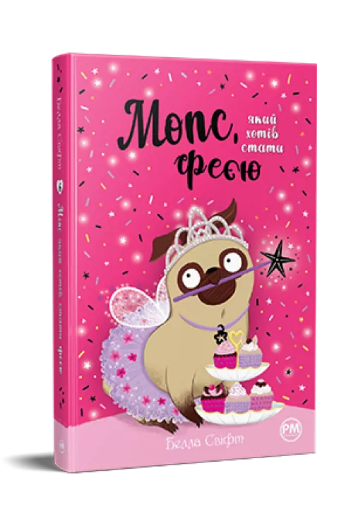Мопс, який хотів стати феєю. Книжка 6. Свіфт Б. (Укр) Рідна Мова (9786178280345) (505336)
