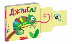 Книжка з подвійним секретом. Джунглі (Укр) Школа (9789664296462) (446436)