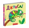 Книжка з подвійним секретом. Джунглі (Укр) Школа (9789664296462) (446436)