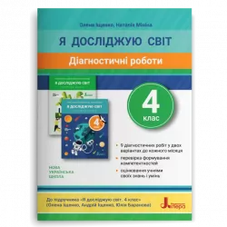 НУШ Я досліджую світ 4 клас. Діагностичні роботи (Укр) Літера (9789669452979) (467236)