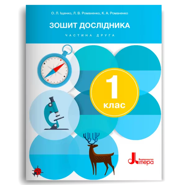 НУШ Зошит дослідника 1 клас.  До підручника Іщенко, Кліщ. Частина 2 (з 2-х частин) 2024 (Укр) Літера (9789669454539) (517236)