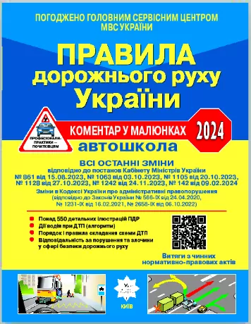 ПДР України 2024. Коментар в малюнках (офсетний папір) Фоменко О.Я., Раціборинський Б.Л., Гусар В.Є. (Укр) Укрспецвидав (9786178110192) (508436)
