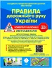 ПДР України 2024. Коментар в малюнках (офсетний папір) Фоменко О.Я., Раціборинський Б.Л., Гусар В.Є. (Укр) Укрспецвидав (9786178110192) (508436)