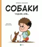 Собаки чудові, але... Штєпанка Секанінова (Укр) Vivat (9786171703209) (519736)