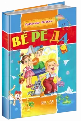 Книга Золота колекція Вереда (Укр) Школа (9789668182914) (280037)