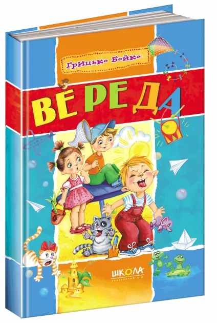 Книга Золота колекція Вереда (Укр) Школа (9789668182914) (280037)