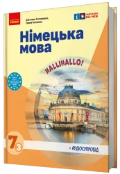 НУШ Німецька мова 7(3) клас. Підручник. Halli Hallo! Сотникова С.І., Гоголєва Г.В. (Укр) Ранок (9786170987624) (511637)