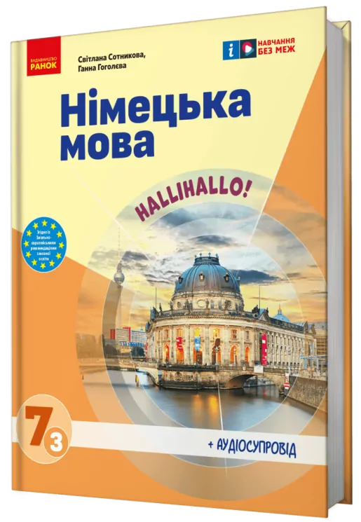 НУШ Німецька мова 7(3) клас. Підручник. Halli Hallo! Сотникова С.І., Гоголєва Г.В. (Укр) Ранок (9786170987624) (511637)