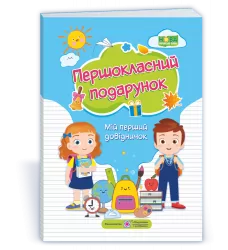 Першокласний подарунок. Мій перший довідничок. Вознюк Л., Онищук Т., Сапун Г. (Укр) ПІП (9789660737136) (462337)
