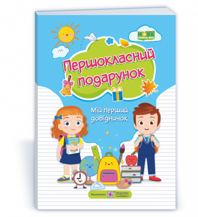 Першокласний подарунок. Мій перший довідничок. Вознюк Л., Онищук Т., Сапун Г. (Укр) ПІП (9789660737136) (462337)