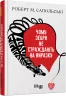 Чому зебри не страждають на виразку. #PROScience. Роберт Сапольські (Укр) Фабула ФБ1173010У (9786170965035) (436837)