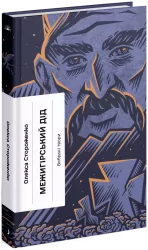 Межигірський дід. Вибрані твори. Стороженко Г.В. (Укр) Ще одну сторінку (9786175222492) (506837)