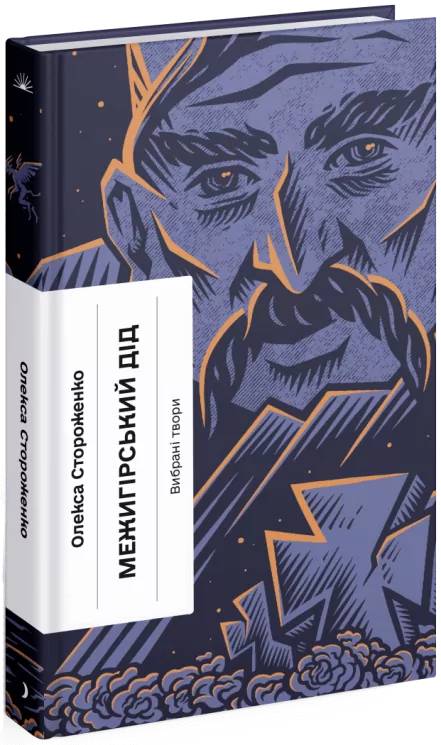 Межигірський дід. Вибрані твори. Стороженко Г.В. (Укр) Ще одну сторінку (9786175222492) (506837)